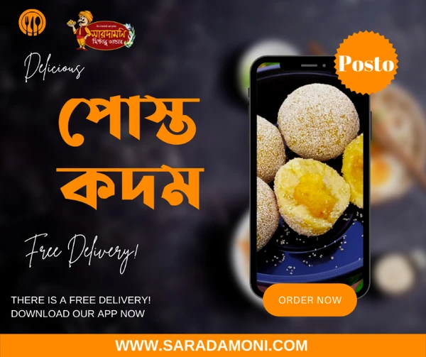  পোস্ত কদম (Posto Kadam)